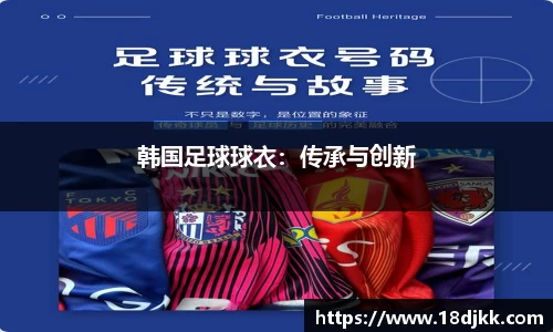 韩国足球球衣：传承与创新