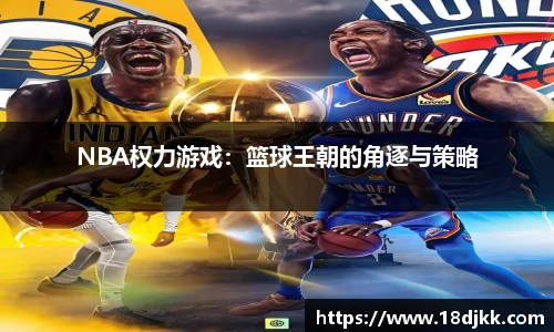 NBA权力游戏：篮球王朝的角逐与策略