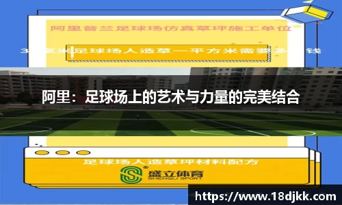 阿里：足球场上的艺术与力量的完美结合