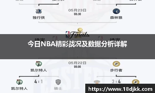 今日NBA精彩战况及数据分析详解