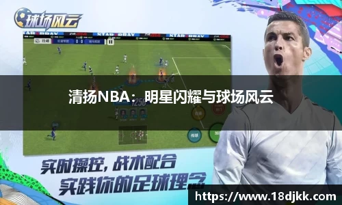 清扬NBA：明星闪耀与球场风云