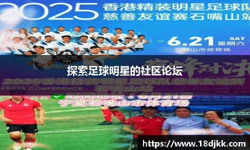 探索足球明星的社区论坛